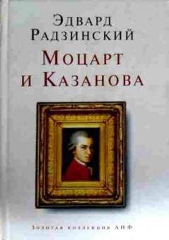 Книга Радзинский Э. Моцарт и Казанова, 11-13182, Баград.рф